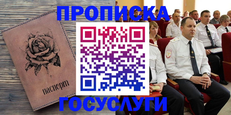 купить прописку в Калачинске